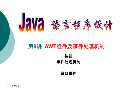 JavaAWT事件处理精品PPT课件