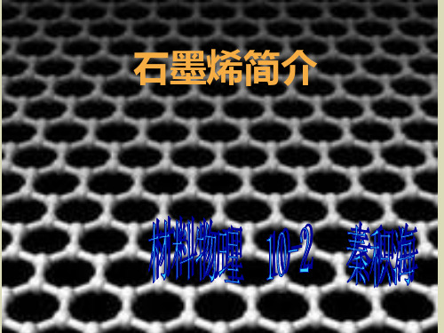 石墨烯简介