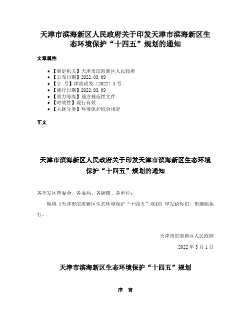 天津市滨海新区人民政府关于印发天津市滨海新区生态环境保护“十四五”规划的通知