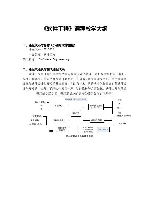 (完整word版)软件工程课程教学大纲