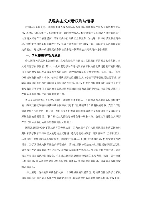 从现实主义来看权利与道德