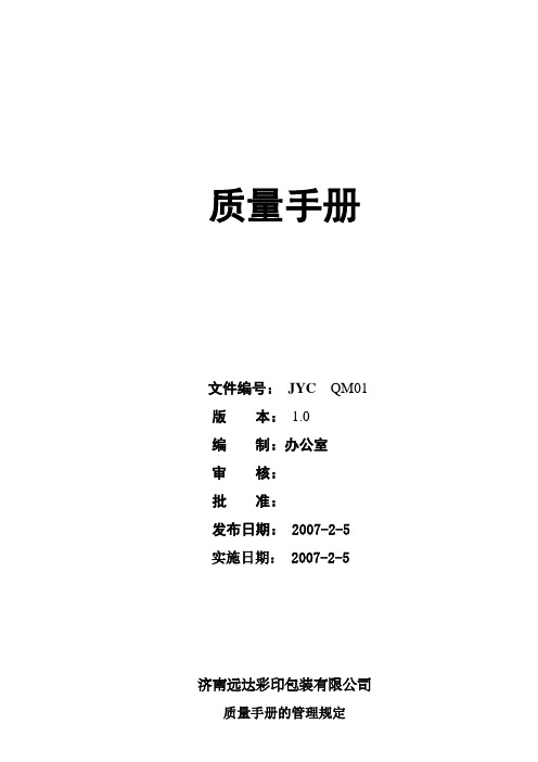 某公司质量手册管理规定(doc 35页)