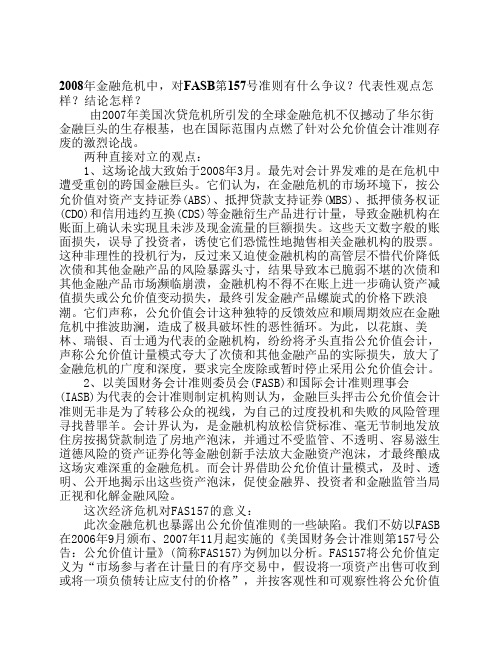 2008年金融危机中,对FASB第157号准则有什么争议？代表性观点怎样？结论怎样？
