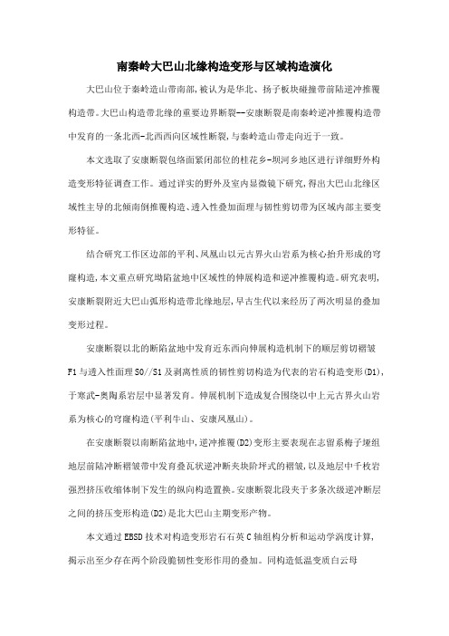 南秦岭大巴山北缘构造变形与区域构造演化
