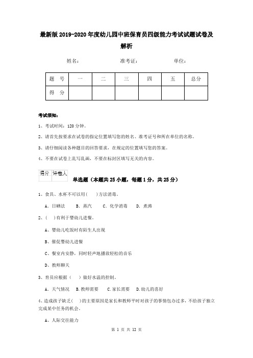 最新版2019-2020年度幼儿园中班保育员四级能力考试试题试卷及解析