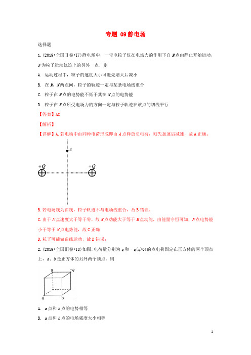 (2010_2019)十年高考物理真题分类汇编专题09静电场(含解斩)