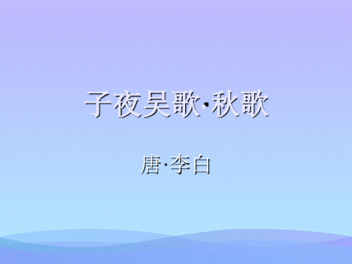 (优选)四年级语文上册 第八单元 古诗诵读：子夜吴歌课件1 鄂教版
