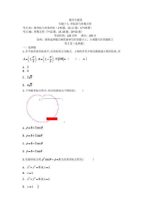 2019届北师大版(文科数学)    坐标系与参数方程      单元测试