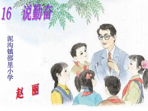 四上16《说勤奋》赵丽