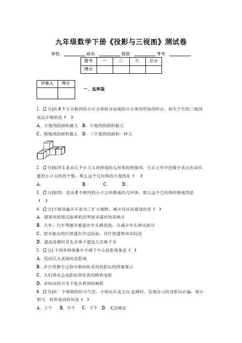 2019年秋浙教版初中数学九年级下册《投影与三视图》单元测试(含答案) (530)