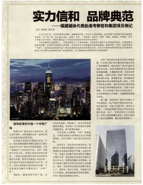 实力信和 品牌典范——福建媒体代表赴港考察信和集团项目侧记