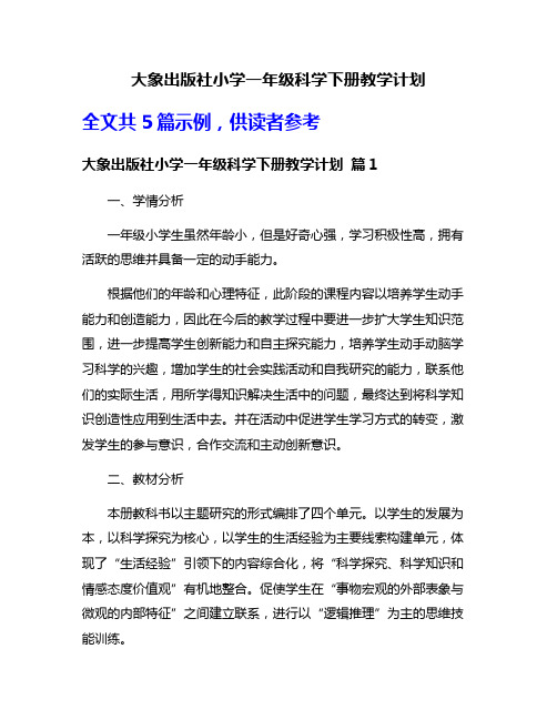 大象出版社小学一年级科学下册教学计划