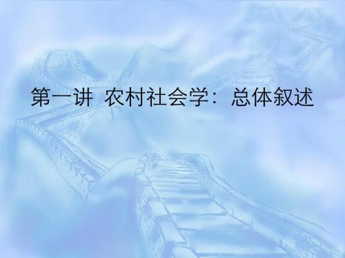 农村社会学课件