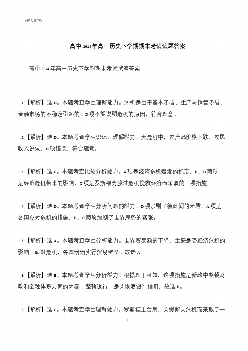 【推荐下载】高中2014年高一历史下学期期末考试试题答案