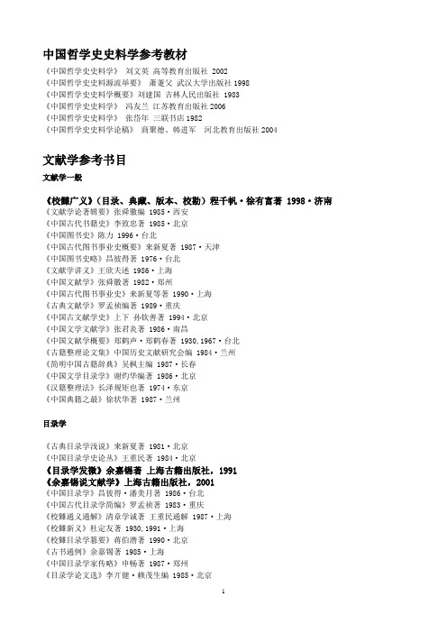 中国哲学史史料学参考