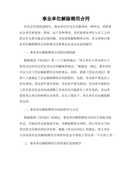 事业单位解除聘用合同