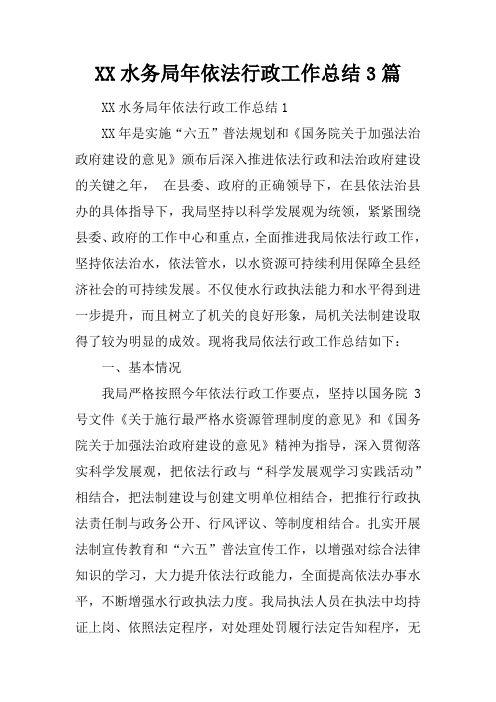 水务局年依法行政工作总结3篇