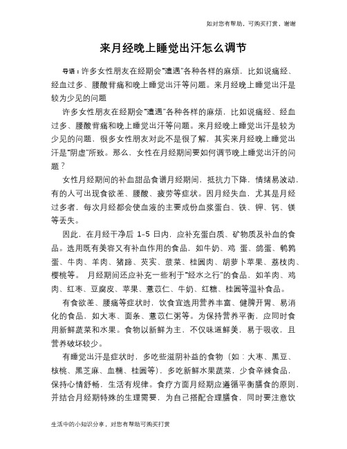 来月经晚上睡觉出汗怎么调节