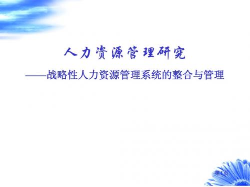 战略性人力资源管理系统设计
