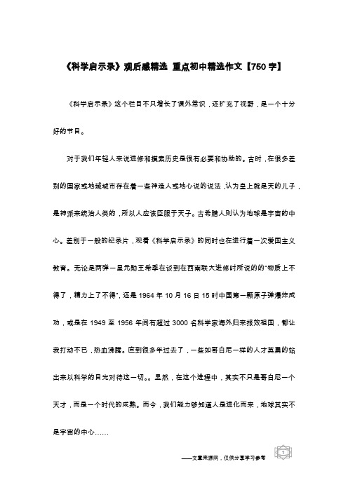 《科学启示录》观后感精选 重点初中精选作文【750字】