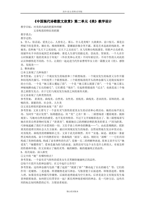 人教新课标版-语文-高二-中国现代诗歌散文欣赏第二单元《美》教学设计