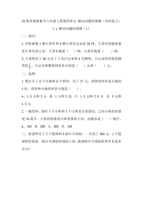 20秋苏教版数学六年级上册第四单元 解决问题的策略(同步练习) 解决问题的策略(1)