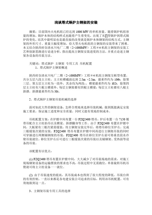 浅谈塔式锅炉主钢架的安装