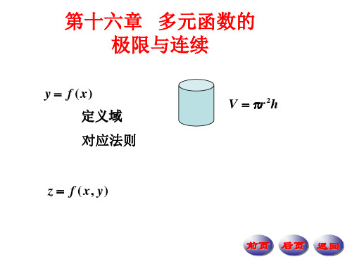 16-1   数学分析全套课件