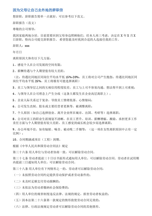 因为夫妻异地辞职信范文