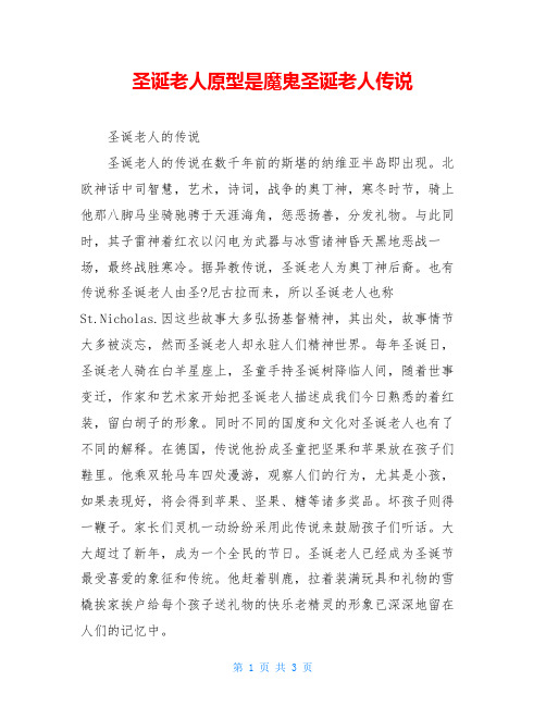 圣诞老人原型是魔鬼圣诞老人传说