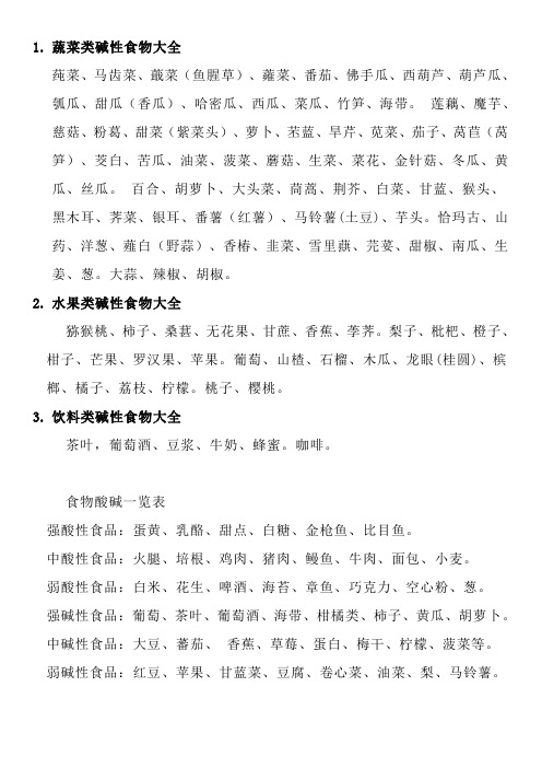 酸碱性食物大全(精简)