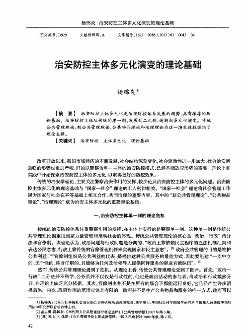治安防控主体多元化演变的理论基础