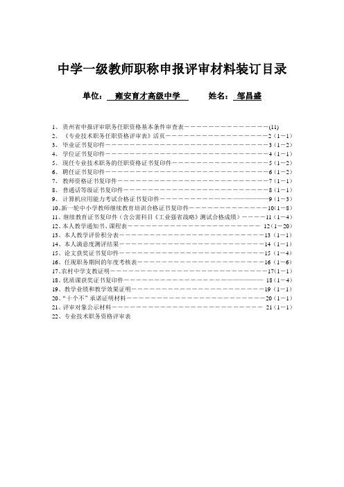 中学一级教师职称申报评审材料装订目录