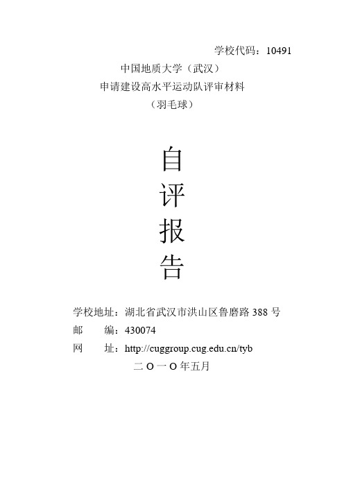高水平运动项目——羽毛球自评报告