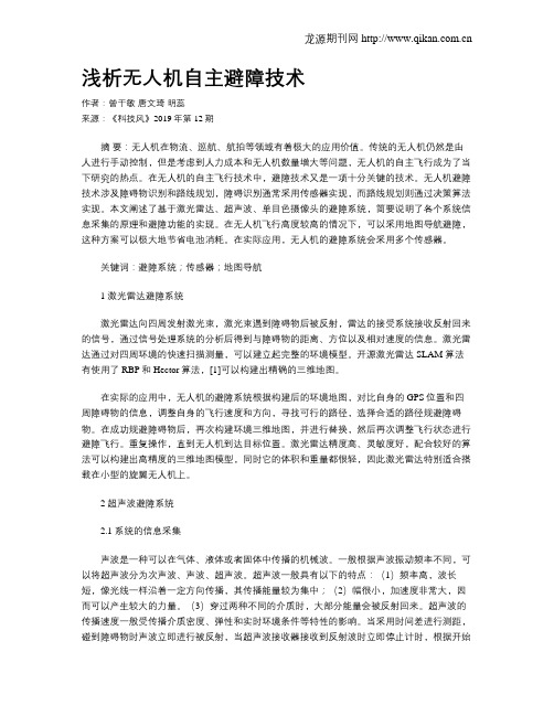 浅析无人机自主避障技术