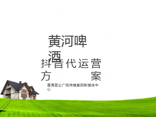 黄河啤酒抖音代运营方案11