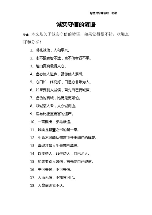诚实守信的谚语