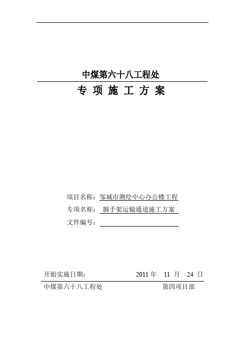 脚手架运输通道方案