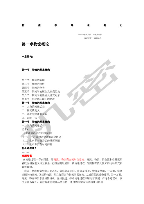 物流学导论笔记