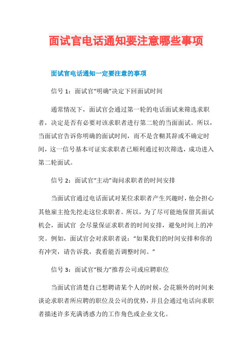 面试官电话通知要注意哪些事项
