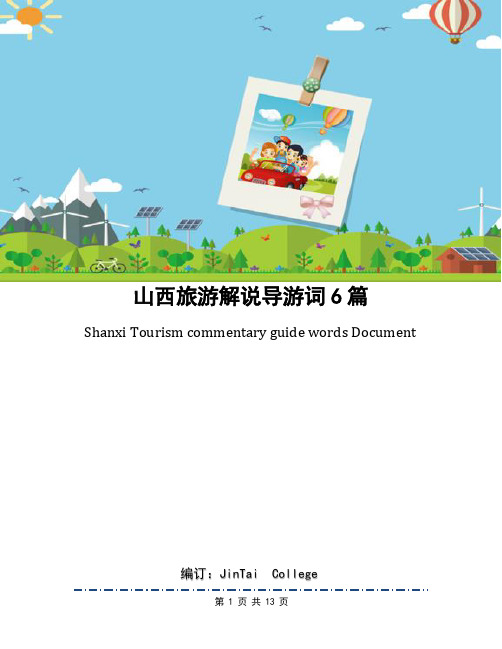 山西旅游解说导游词6篇
