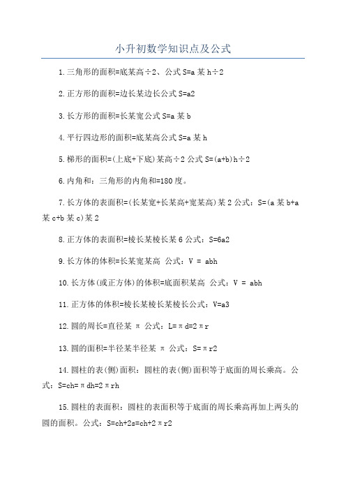 小升初数学知识点及公式