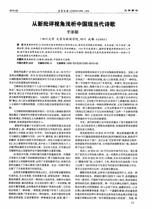 从新批评视角浅析中国现当代诗歌