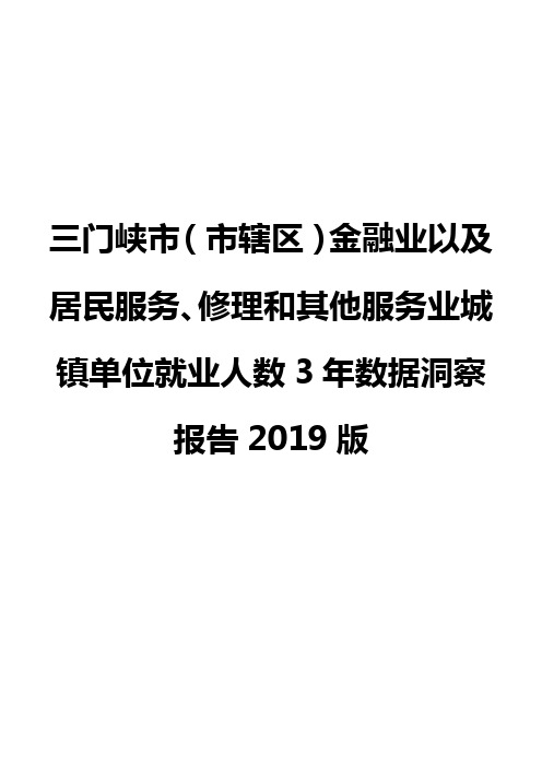 三门峡市(市辖区)金融业以及居民服务、修理和其他服务业城镇单位就业人数3年数据洞察报告2019版