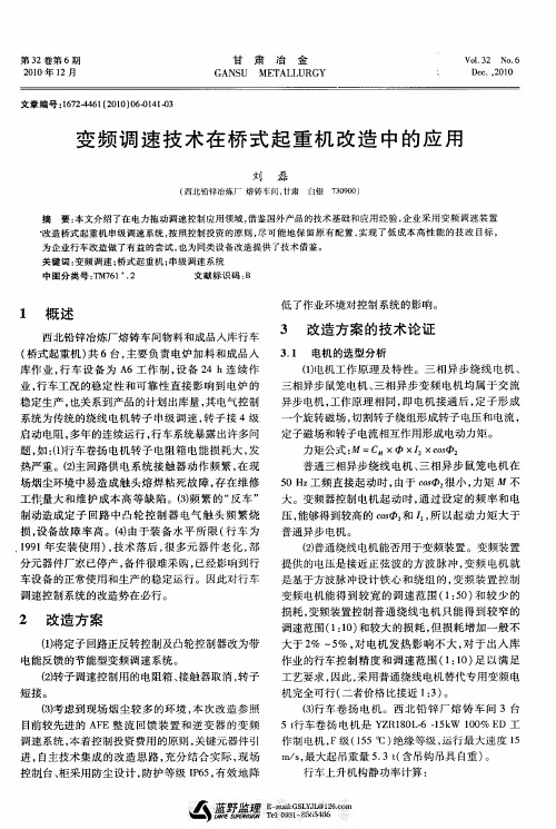 变频调速技术在桥式起重机改造中的应用