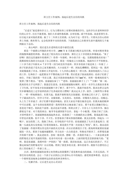 班主任工作案例：扬起后进生自信的风帆
