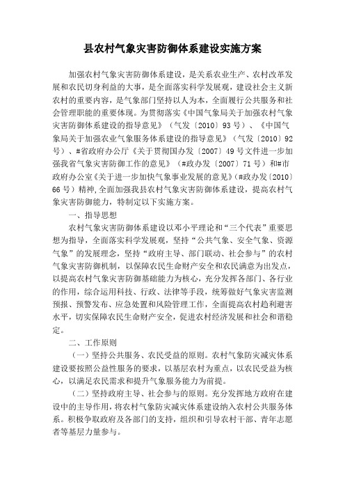 县农村气象灾害防御体系建设实施方案 精品