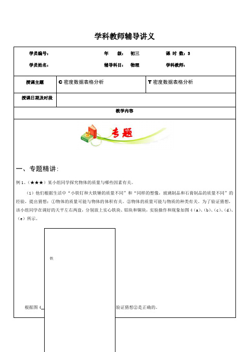 ( 一 )01  密度数据表格分析—沪教版(上海)九年级物理上册基础讲义(机构) 