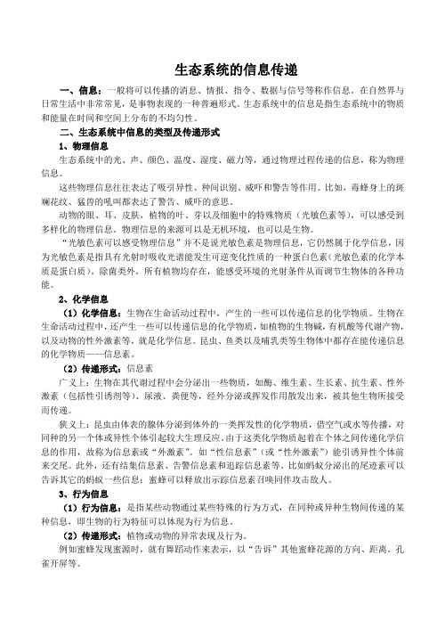 高中生物生态系统的信息传递人教版必修三