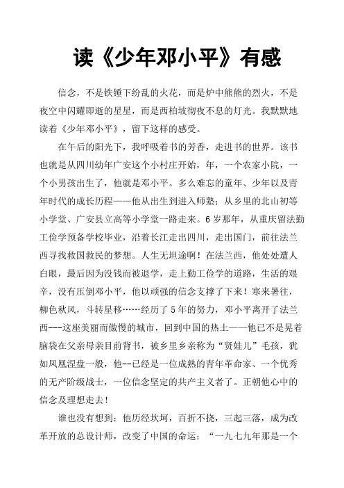 读《少年邓小平》有感